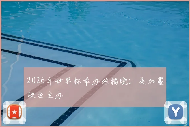 2026年世界杯举办地揭晓:美加墨联合主办