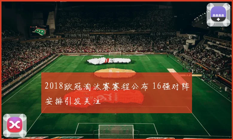 2018欧冠淘汰赛赛程公布 16强对阵安排引发关注
