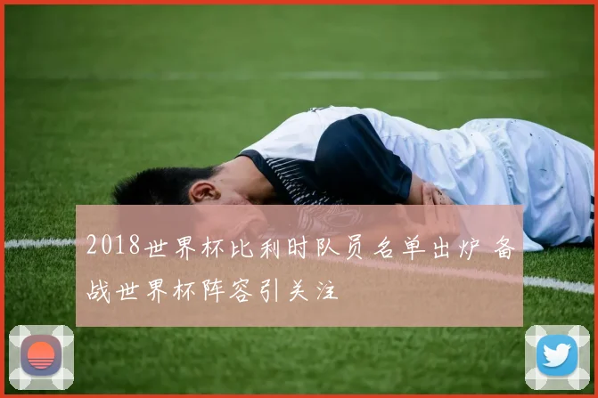 2018世界杯比利时队员名单出炉 备战世界杯阵容引关注