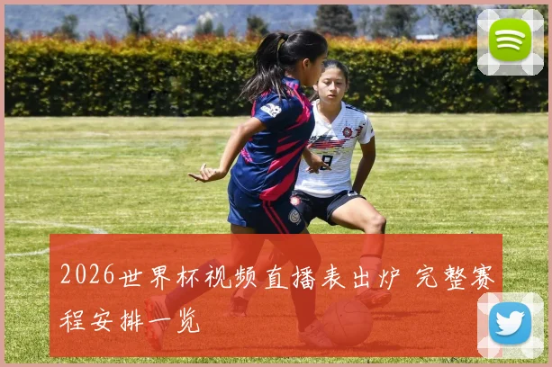 2026世界杯视频直播表出炉 完整赛程安排一览