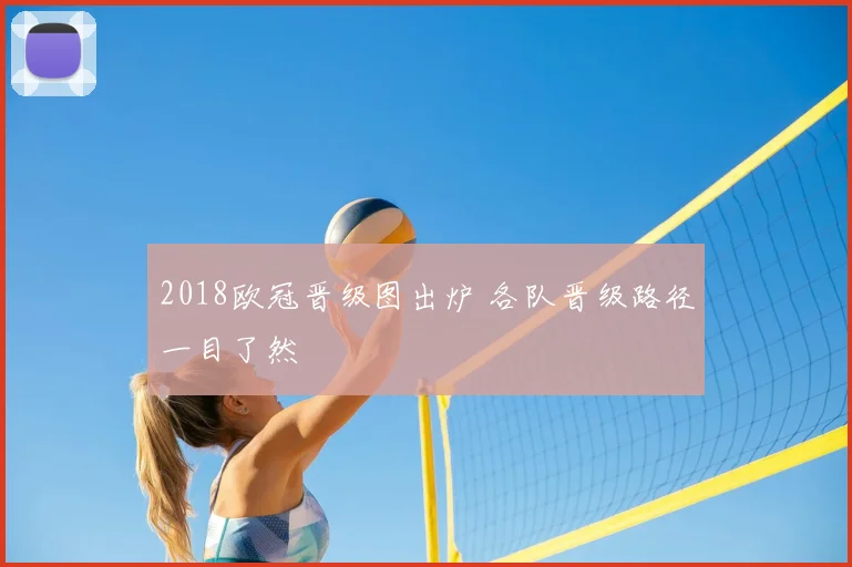 2018欧冠晋级图出炉 各队晋级路径一目了然