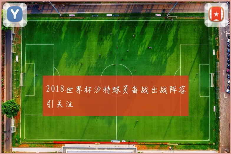 2018世界杯沙特球员备战出战阵容引关注
